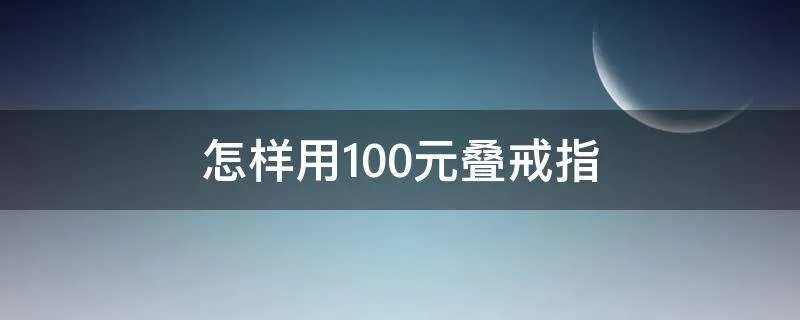 怎样用100元叠戒指