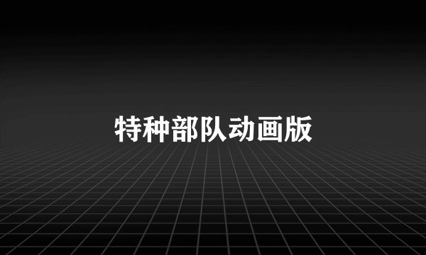 特种部队动画版