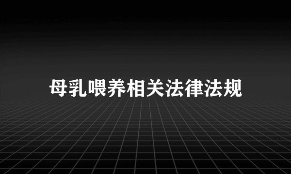 母乳喂养相关法律法规
