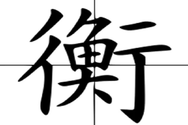 衡组词和拼音字