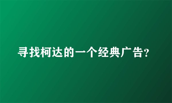 寻找柯达的一个经典广告？