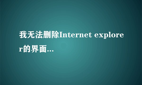 我无法删除Internet explorer的界面快捷方式