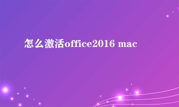 怎么激活office2016 mac