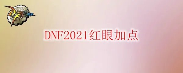 DNF2021红眼加点