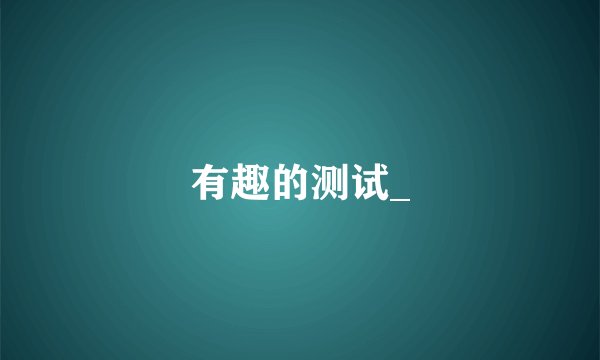 有趣的测试_