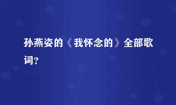 孙燕姿的《我怀念的》全部歌词？