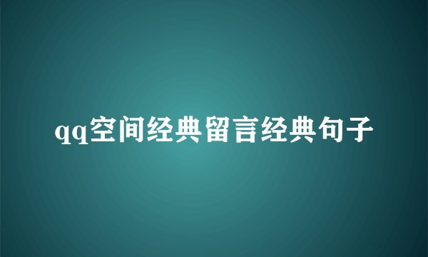qq空间经典留言经典句子