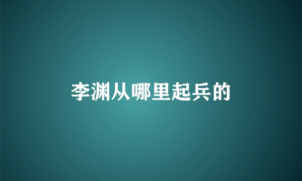 李渊从哪里起兵的