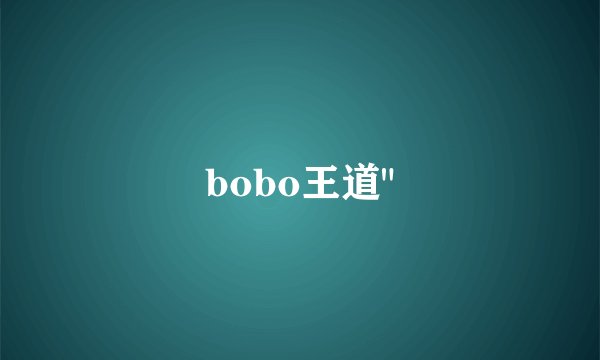bobo王道
