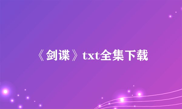 《剑谍》txt全集下载