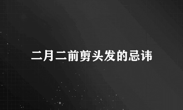 二月二前剪头发的忌讳