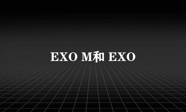 EXO M和 EXO