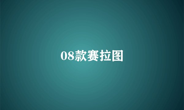 08款赛拉图
