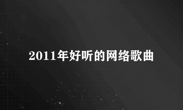 2011年好听的网络歌曲