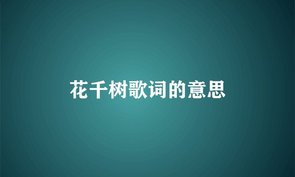 花千树歌词的意思