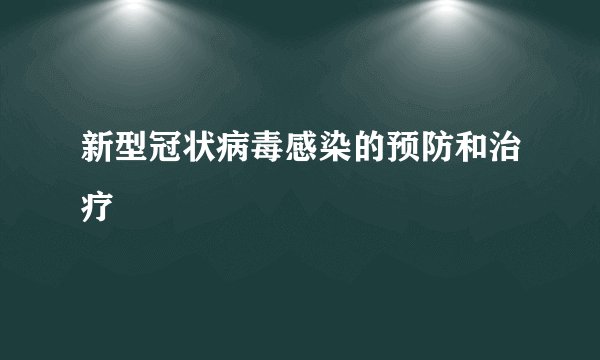 新型冠状病毒感染的预防和治疗