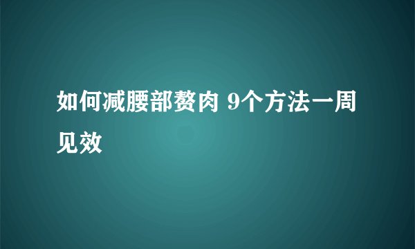 如何减腰部赘肉 9个方法一周见效