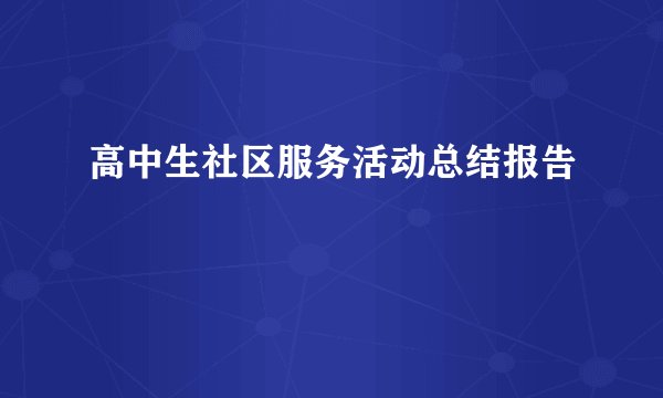 高中生社区服务活动总结报告