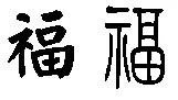关于福的金文,楷书,小篆,怎么写?