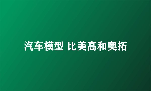 汽车模型 比美高和奥拓