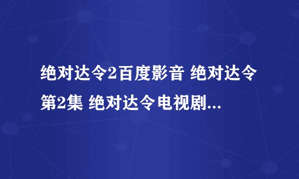 绝对达令2百度影音 绝对达令第2集 绝对达令电视剧2集观看高清