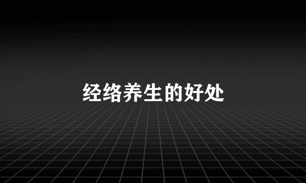 经络养生的好处