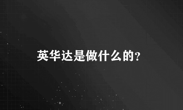 英华达是做什么的？