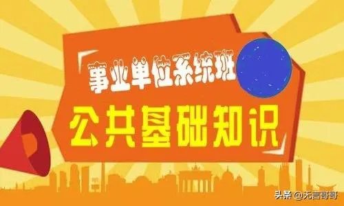 公共基础知识复习方法？