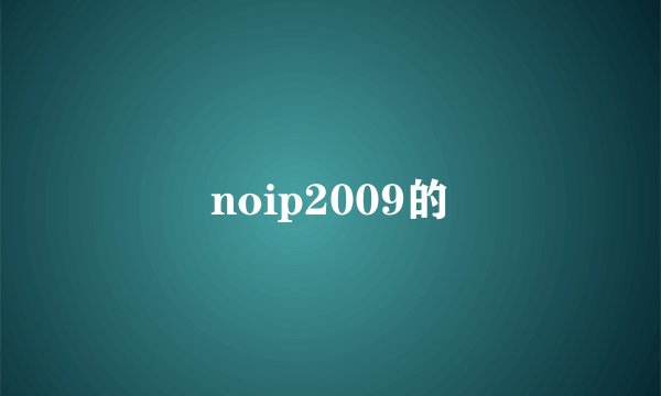 noip2009的