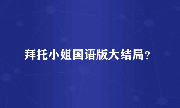 拜托小姐国语版大结局？