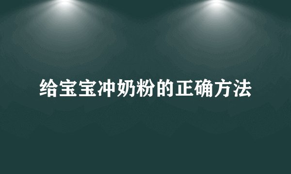 给宝宝冲奶粉的正确方法