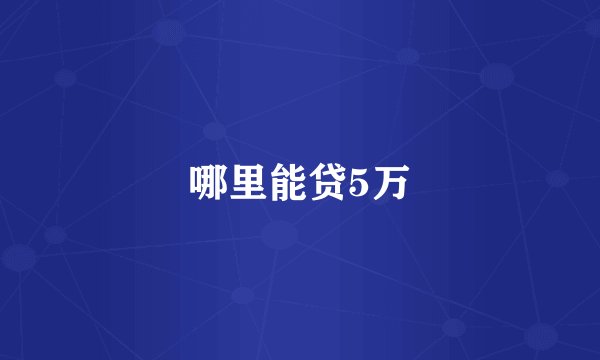 哪里能贷5万