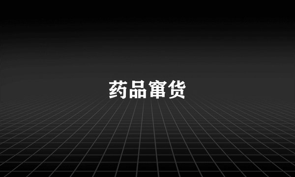 药品窜货