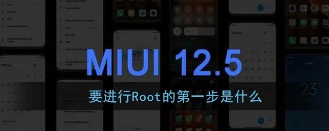 要进行Root的第一步是什么