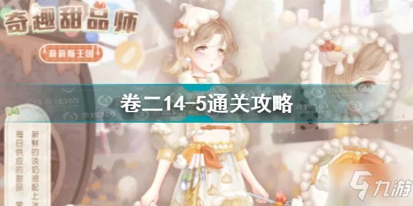 奇迹暖暖卷二14-5怎么过 奇迹暖暖卷二14-5通关攻略