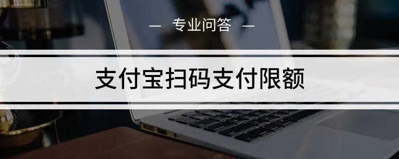 支付宝扫码支付限额是多少