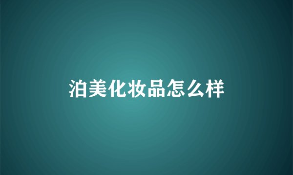泊美化妆品怎么样