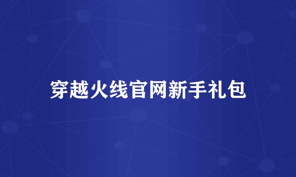 穿越火线官网新手礼包