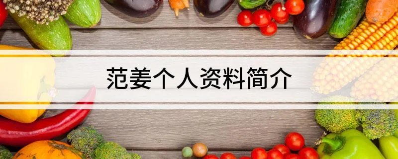 范姜个人资料简介