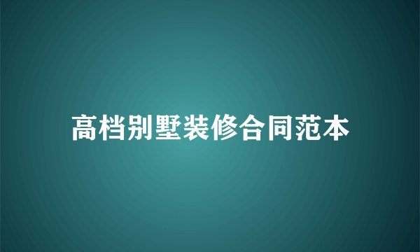 高档别墅装修合同范本