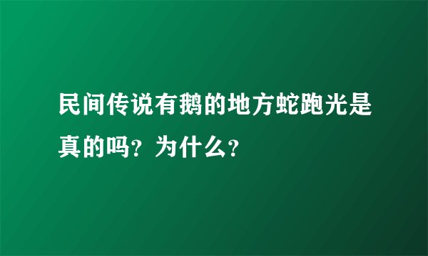 民间传说有鹅的地方蛇跑光是真的吗?为什么?