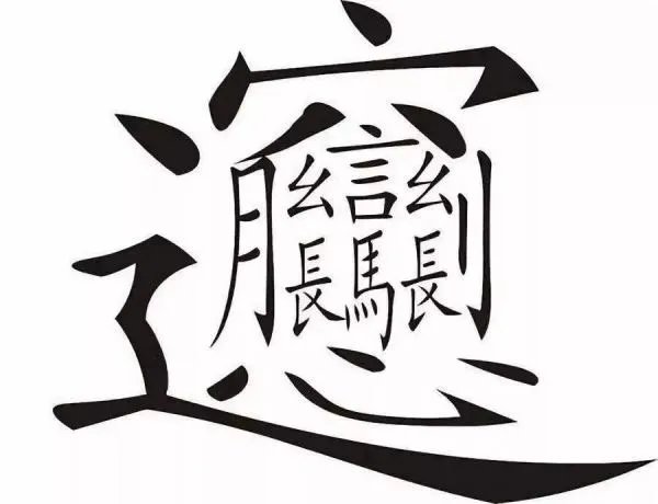 一个字看久了就不认识了，这究竟是为何呢？