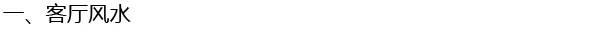 家居风水知识大全