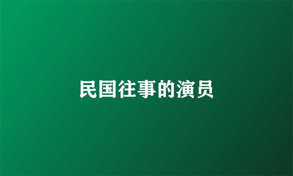 民国往事的演员