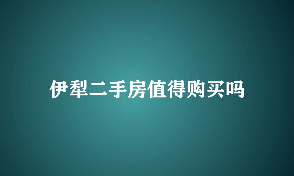 伊犁二手房值得购买吗