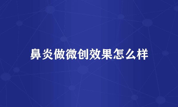 鼻炎做微创效果怎么样
