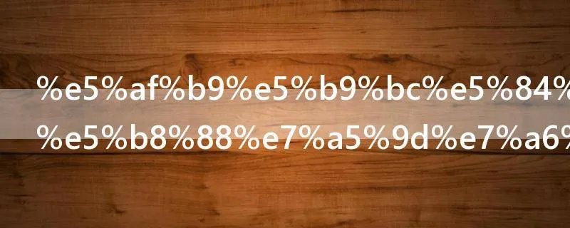 对幼儿园老师祝福语短句