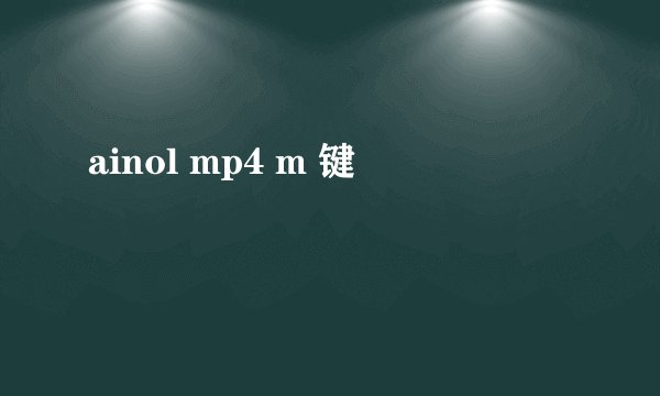 ainol mp4 m 键