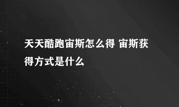 天天酷跑宙斯怎么得 宙斯获得方式是什么