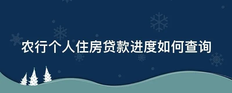 农行个人住房贷款进度如何查询